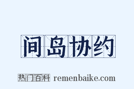 间岛协约是什么意思的图片